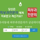 내가 가려는 피부과! 과연 전문의가 운영하는 피부과일까? 확인 해 보자! 이미지