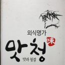 맛청