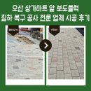 전문환경공사 | 오산 상가마트 앞 보도블럭 침하 복구 공사 전문 업체 시공 후기
