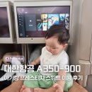 A350 | 아기랑 후쿠오카 대한항공 프레스티지석 후기｜A350-900 좌석·기내식