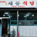 세풍식당 네이버블로그