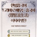 드라마로 배우는 중국어회화 이미지