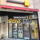 휴미닝 동탄점