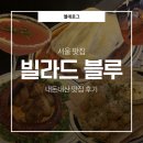 초당동주민센터 
건너편 | 서울 해방촌 맛집 | 용산 맛집 | 해방촌 양식 맛집 | 빌라드블루 내돈내산 솔직 후기✉