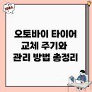 오토바이 타이어 교체 주기와 관리 방법 총정리