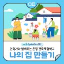 건축가와 함께하는 실천 건축학교 | 🏡건축가와 함께하는 은평 건축체험학교 &#34;나의 집 만들기&#34;