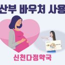 신천다정약국 이미지