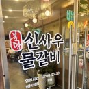 내돈내산)괴정동맛집 신사우물갈비 대전점 후기