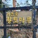 기픈골황토마루 이미지