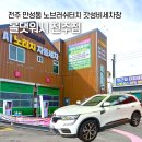 전주 자동세차장 추천 만성동 노터치세차 올댓워시 노블레스 이용 후기