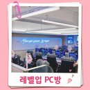 레벨업 PC방 광명점 | 광명사거리 놀거리 레벨업PC방 커플룸 팀룸 완비