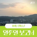 1015 일상글 : 일주일보고서 (커피처돌이)
