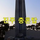 진주시 충혼탑 이미지