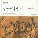 전통선술 | 251. 고대 한국 환국 고구려 신라 고려 조선 등에서 활동하는 신선들