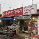 전주팔미콩나물국밥(성서점) | 가좌동 밥집 전주팔미순두부부대찌개 가좌동점 | 건강식 육수로 만든 우삼겹부대찌개