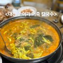 한방족발 | 대전 현지인 찐 맛집 &lt;손이가 어죽 칼국수&gt; (주차장, 한방 족발, 어죽 후기)