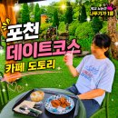 카페도토리 - 안동시 제비원로 726 | 화적연 주변 분위기 좋은 대형 포천 카페 카페도토리 방문 후기
