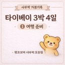 세븐일레븐송산점 | 타이베이 3박 4일 여행기 ① 준비편｜김포-송산 선택, 환전(토스뱅크), 이지카드, 총 비용 정리