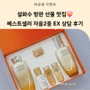 ***(2종) - 여수시 | 설화수 자음2종 후기, 방판 상담부터 선물 포장까지