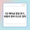 헤어숍창업 | 1인 헤어샵 창업 후기, 비용과 장비 리스트 정리