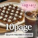 텐페이지 - 성동구 마조로1가길 6 | 왕십리역 카페 텐페이지 한양대점 | 누텔라 홍콩와플 내돈내산 후기 | 노트북 하기 좋은 카페 추천