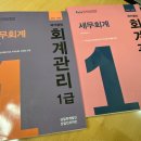 국가공인 회계관리 1급(재무회계/세무회계) 교재 판매합니다. 이미지