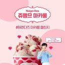 하겐다즈 - 서초구 서초대로38길 12 | 하겐다즈