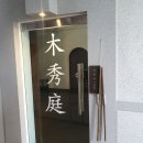 목수정서쪽