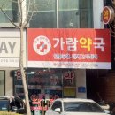 가람약국 이미지