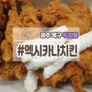 멕시카나두암점