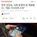 민주 권인숙, 국회 본회의 중 게임했다…"개표 기다리며 시작" 이미지