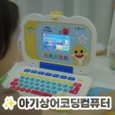 컴퓨터(초급) 인터넷, 스마트폰활용 | 핑크퐁 아기상어 코딩컴퓨터 후기｜아이 첫 컴퓨터 장난감!