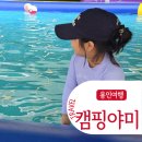 용인 키즈캠핑장 바베큐와 물놀이 가능한 캠핑야미 1박후기