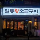 일통왕소금구이 동대구직영점 이미지