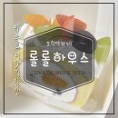 카페 롤롤 | 모란역 신상카페 롤롤하우스 과일&말차 롤케이크 솔직 후기 말차러버 필독