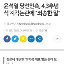 윤석열 당선인측, 4.3추념식 지각논란에 "죄송한 일" 이미지