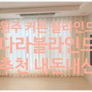 다라블라인드&커튼강원지점 | 원주 커튼 블라인드 추천 다라블라인드 커튼 강원지점 내돈내산