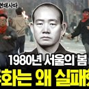 1980년 서울의 봄 민주화는 왜 실패했나? - 펜앤마이크TV 이미지