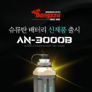 방짜 배터리 제품명 : AN-3000B 100,000원 (사은품:갈치 집어등1개 이미지