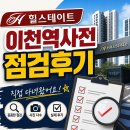 이천드림공인중개사사무소 | [이천 신축 아파트] 힐스테이트 이천역 사전점검 생생 후기!