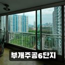부개주공 | 인천 아파트 유리창 청소-부개주공 창문닦이 업체 추천