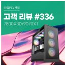 쎄븐pc | 고객 리뷰 No.336: 비행 시뮬레이션 게임을 위한 7800X3D + RX 9070 XT 컴퓨존 프리미엄 조립PC 후기