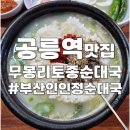 무봉리토종순대국 우이동점 | 손님이 끊이지 않는 공릉역 맛집 무봉리토종순대국 공릉점