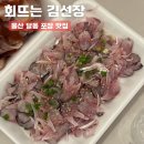도산로-1 | 울산 남구 달동 맛집, 남서울 왕족발, 회뜨는 김선장 포장 내돈내산 후기