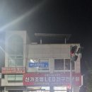 신가전기조명