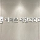 리더본재활의학과의원 이미지