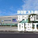 제주아이스뮤지엄종합전시관 | 제주 항공 우주 박물관 후기 꿀팁 - 아이랑 가기 좋은 제주 실내 여행지