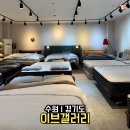 갤러리 | 수원 영통 침대 쇼룸 이브갤러리 후기