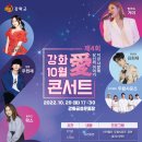 강화 10월애(愛) 콘서트 이미지