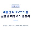 계룡산힐링민박 | 계룡산 파크오브드림 글램핑 여행코스 총정리
